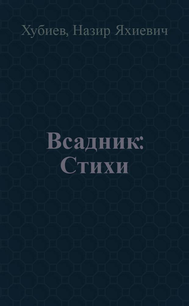 Всадник : Стихи : Пер. с карачаев