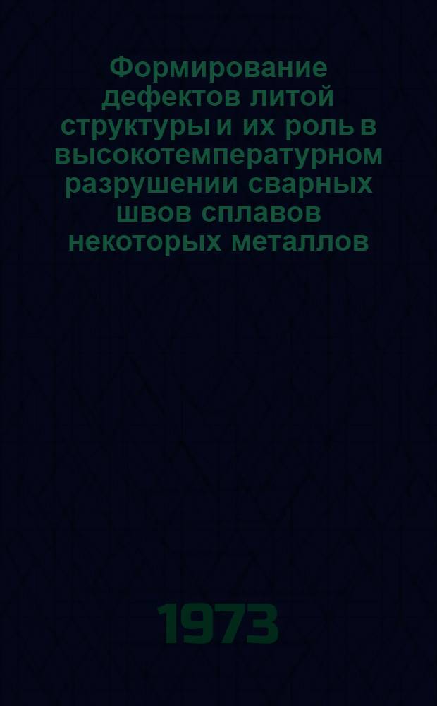 Формирование дефектов литой структуры и их роль в высокотемпературном разрушении сварных швов сплавов некоторых металлов : Автореф. дис. на соиск. учен. степени канд. техн. наук : (05.16.01)