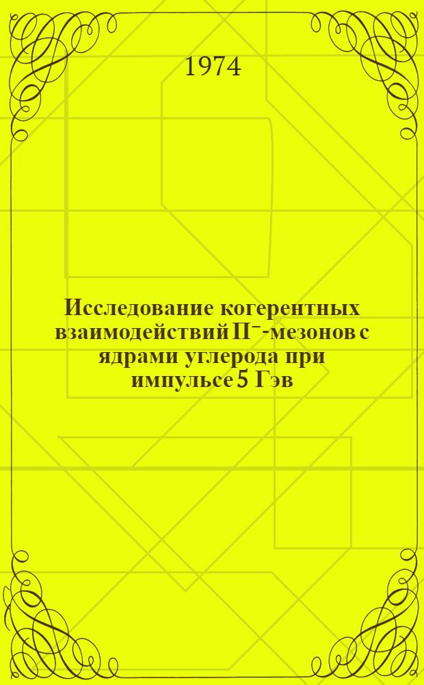 Исследование когерентных взаимодействий П⁻-мезонов с ядрами углерода при импульсе 5 Гэв/с : Автореф. дис. на соиск. учен. степени канд. физ.-мат. наук : (01.04.16)