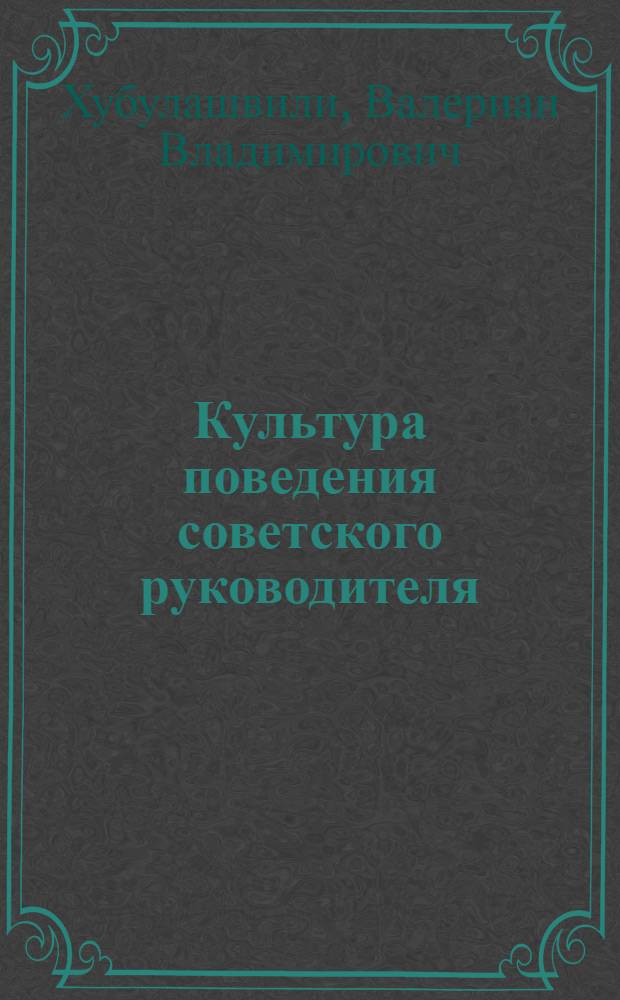 Культура поведения советского руководителя