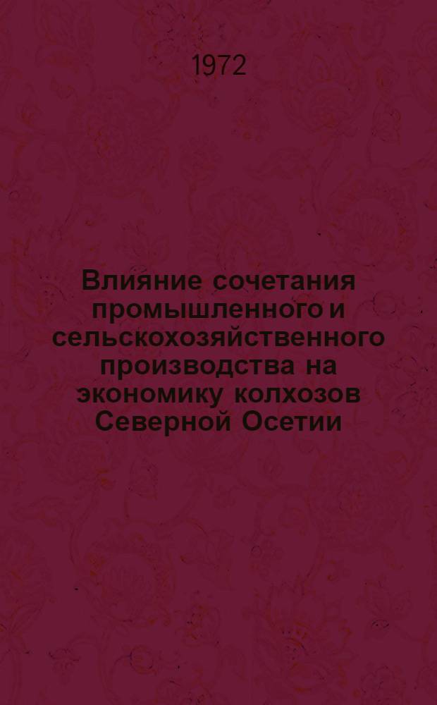 Влияние сочетания промышленного и сельскохозяйственного производства на экономику колхозов Северной Осетии : Автореф. дис. на соискание учен. степени канд. экон. наук : (594)