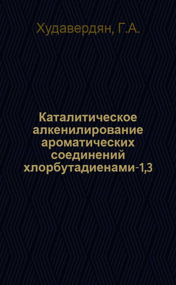 Каталитическое алкенилирование ароматических соединений хлорбутадиенами-1,3 : Автореф. дис. на соискание учен. степени канд. хим. наук : (072)
