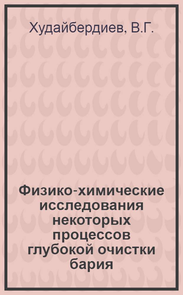 Физико-химические исследования некоторых процессов глубокой очистки бария : Автореф. дис. на соискание учен. степени канд. хим. наук : (070)