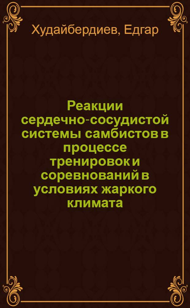 Реакции сердечно-сосудистой системы самбистов в процессе тренировок и соревнований в условиях жаркого климата : Автореф. дис. на соиск. учен. степени канд. биол. наук : (03.00.13)
