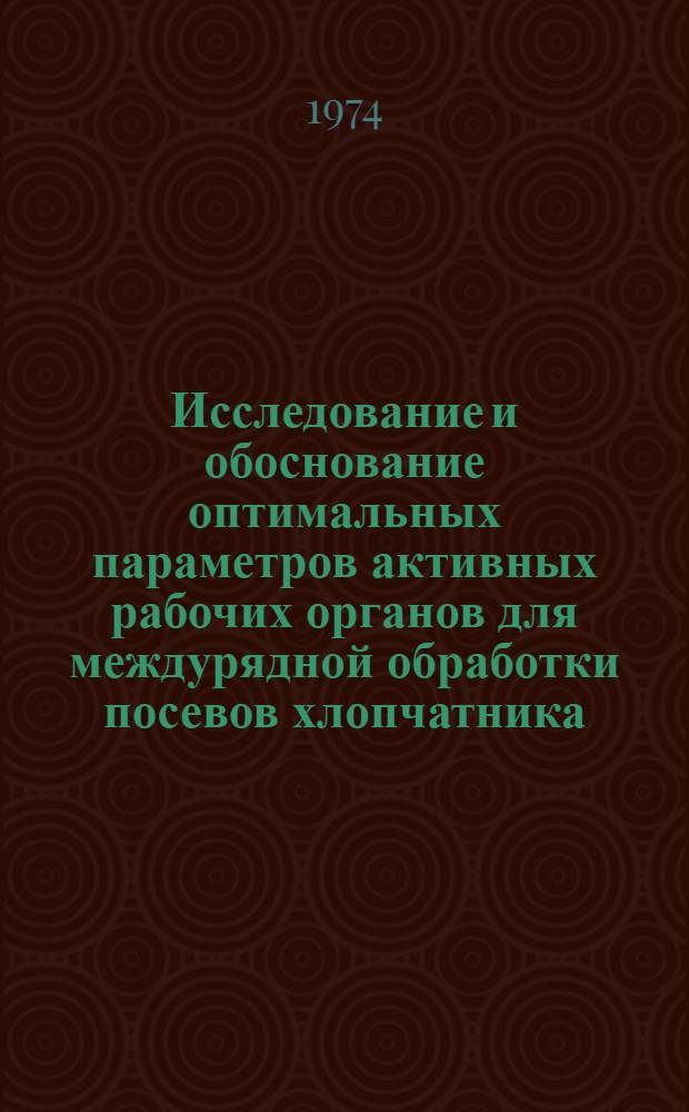 Исследование и обоснование оптимальных параметров активных рабочих органов для междурядной обработки посевов хлопчатника : Автореф. дис. на соиск. учен. степени канд. техн. наук : (05.20.01)