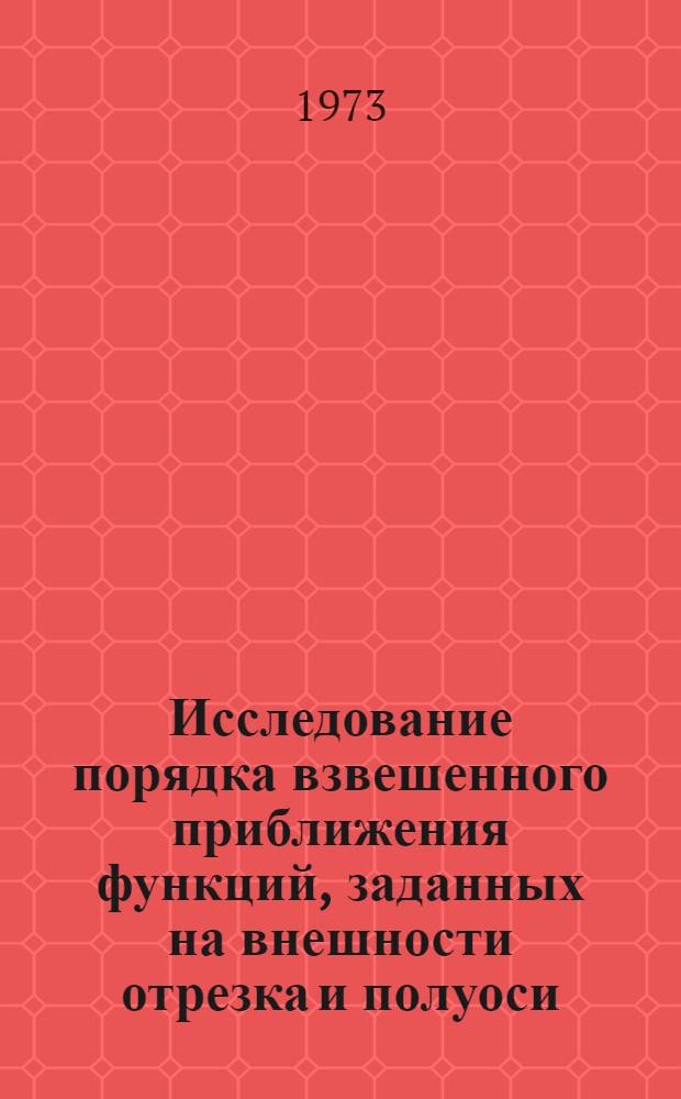 Исследование порядка взвешенного приближения функций, заданных на внешности отрезка и полуоси, целыми функциями : Автореф. дис. на соиск. учен. степени канд. физ.-мат. наук : (01.01.01)