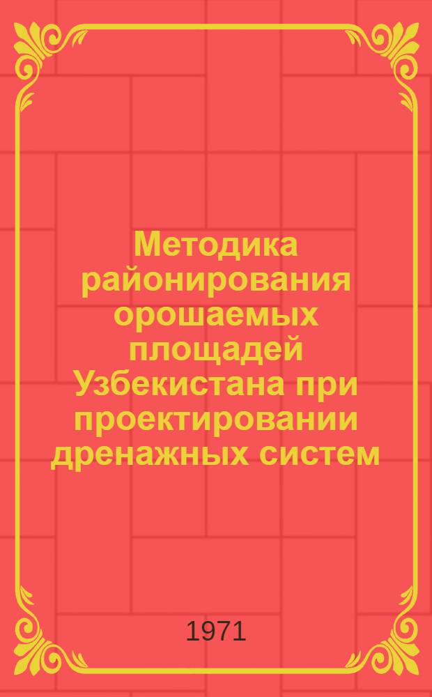 Методика районирования орошаемых площадей Узбекистана при проектировании дренажных систем