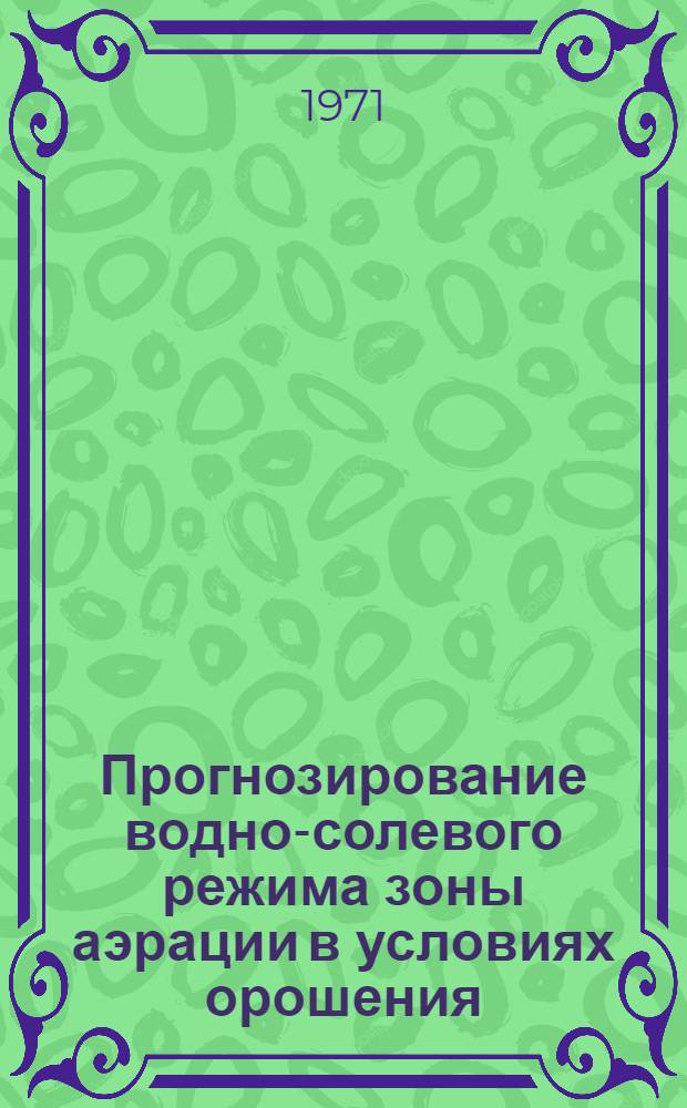 Прогнозирование водно-солевого режима зоны аэрации в условиях орошения