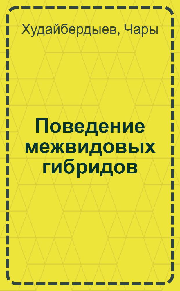 Поведение межвидовых гибридов (Gossypium hirsutum L. x G. barbadense L.) при участии пыльцы разнохромосомных видов хлопчатника : Автореф. дис. на соиск. учен. степени канд. биол. наук : (00.15)