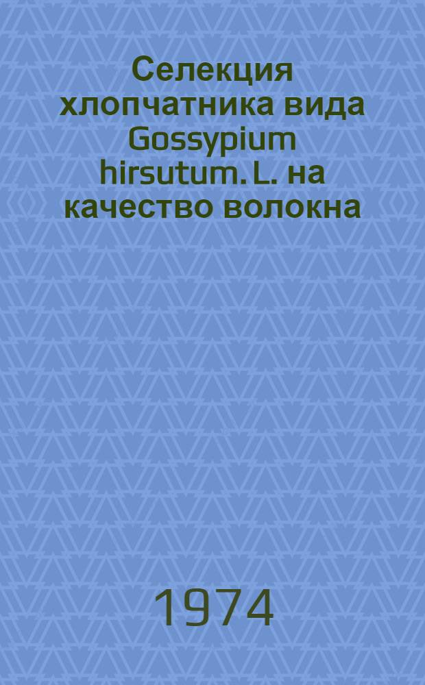 Селекция хлопчатника вида Gossypium hirsutum. L. на качество волокна : Автореф. дис. на соиск. учен. степени д-ра с.-х. наук : (06.01.05)
