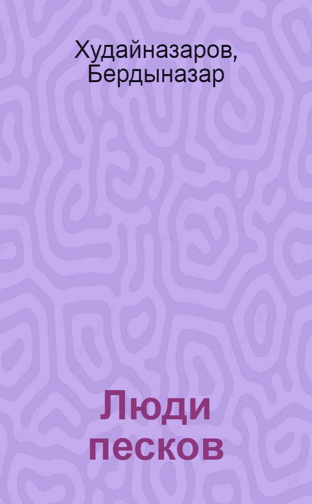 Люди песков: Роман; Сормово-27: Повесть: Пер. с туркм. / Ил.: М. Лисогорский