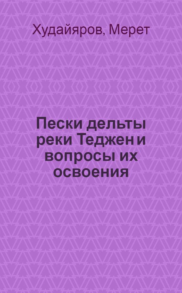 Пески дельты реки Теджен и вопросы их освоения : Автореф. дис. на соиск. учен. степени канд. геогр. наук : (11.00.01)