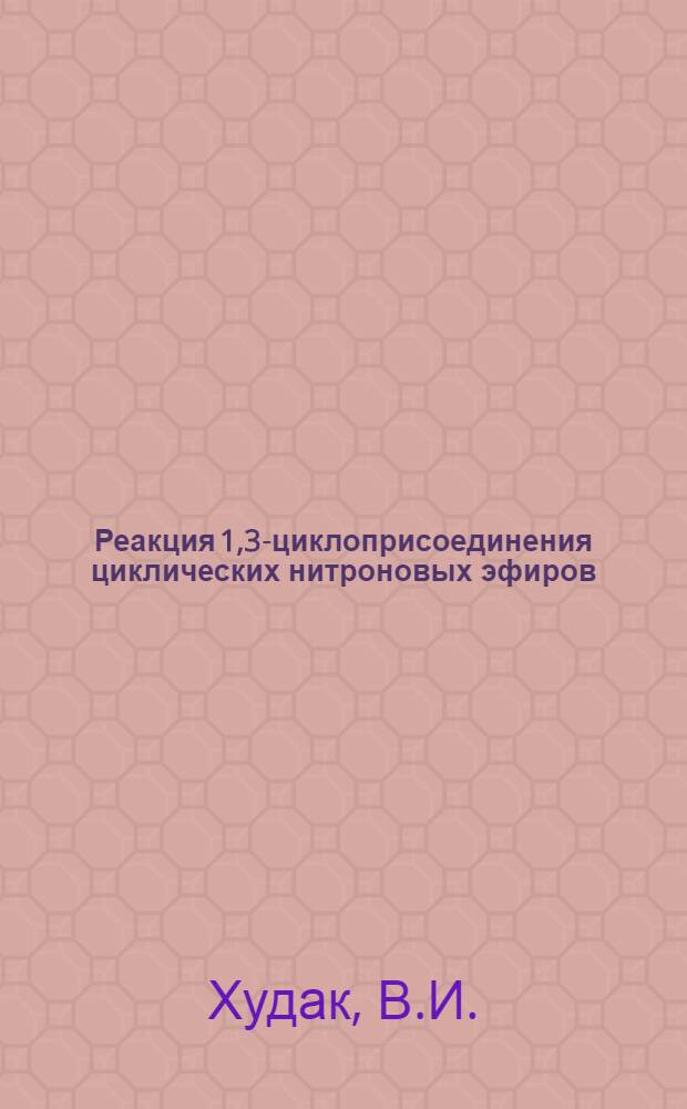 Реакция 1,3-циклоприсоединения циклических нитроновых эфиров : Автореф. дис. на соискание учен. степени канд. хим. наук : (072)