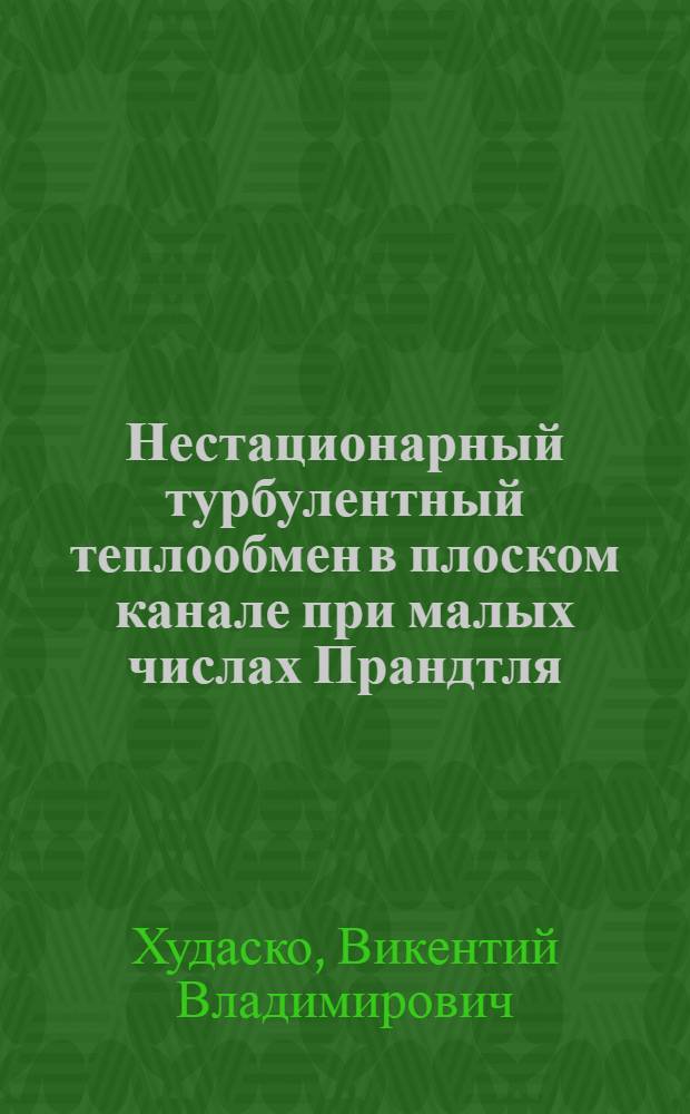 Нестационарный турбулентный теплообмен в плоском канале при малых числах Прандтля