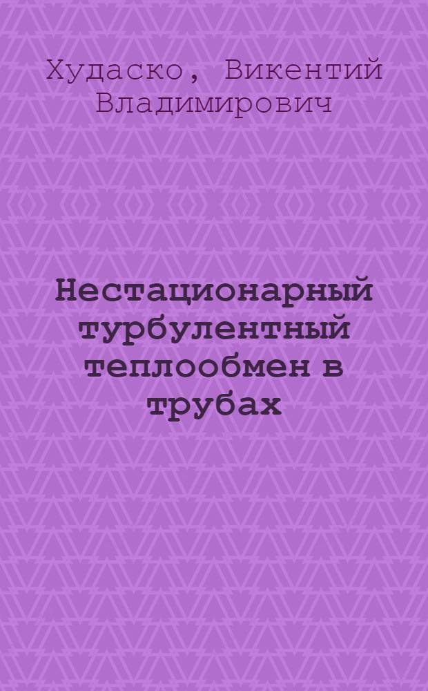 Нестационарный турбулентный теплообмен в трубах
