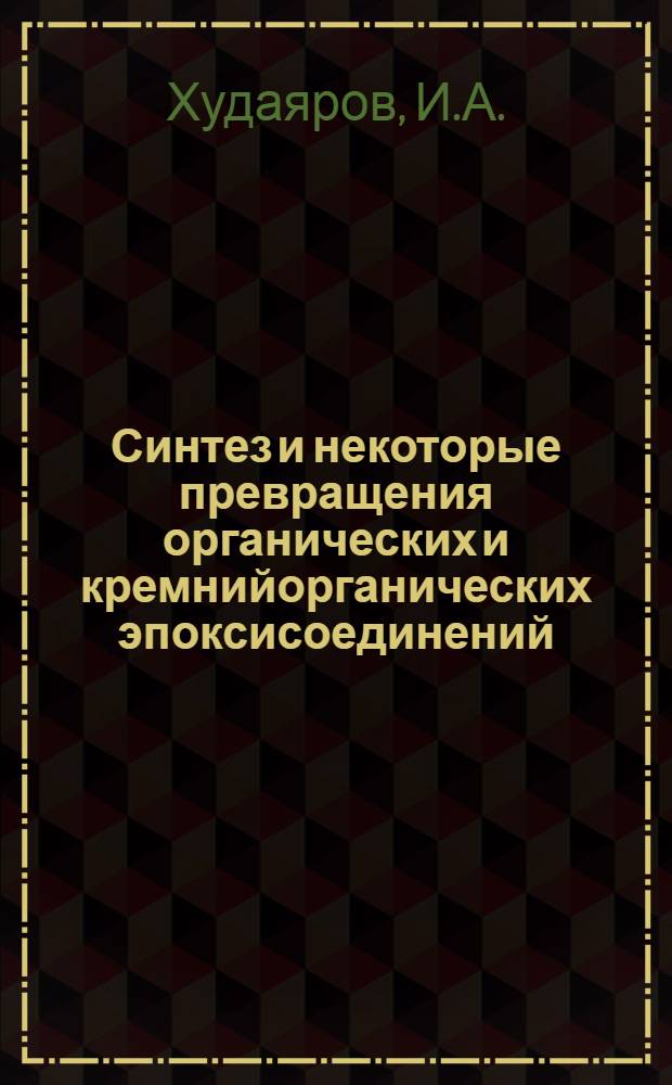 Синтез и некоторые превращения органических и кремнийорганических эпоксисоединений : Автореф. дис. на соискание учен. степени канд. хим. наук : (072)