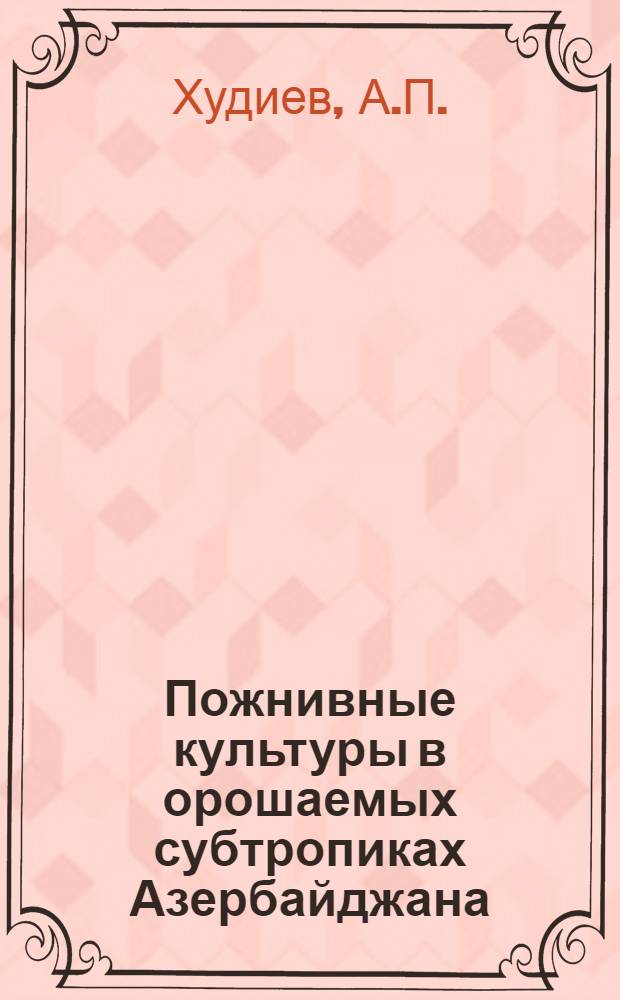 Пожнивные культуры в орошаемых субтропиках Азербайджана : Автореф. дис. на соискание учен. степени канд. с.-х. наук : (538)