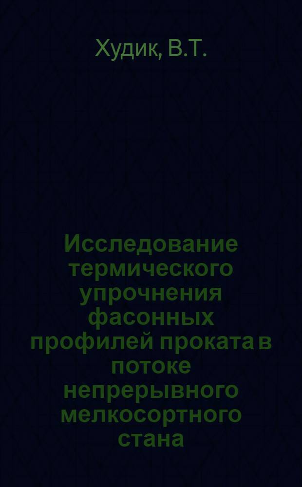 Исследование термического упрочнения фасонных профилей проката в потоке непрерывного мелкосортного стана, разработка технологии и оборудования : Автореф. дис. на соискание учен. степени канд. техн. наук : (320)