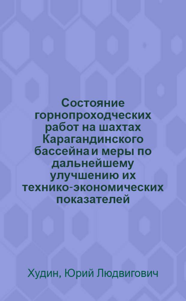 Состояние горнопроходческих работ на шахтах Карагандинского бассейна и меры по дальнейшему улучшению их технико-экономических показателей : Тезисы