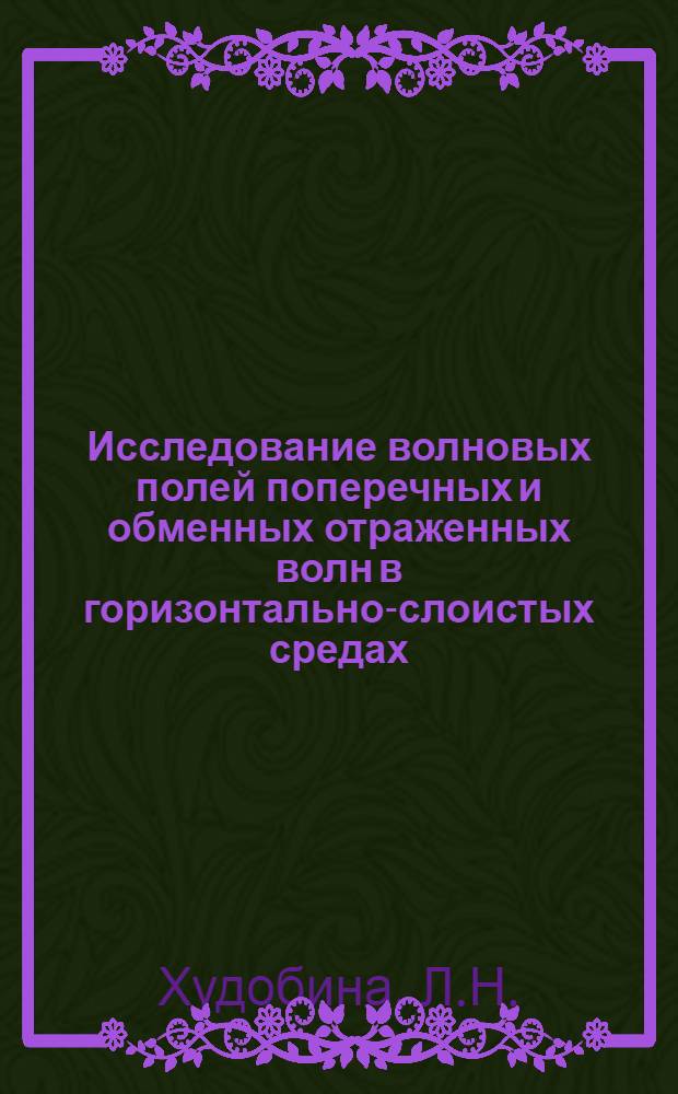 Исследование волновых полей поперечных и обменных отраженных волн в горизонтально-слоистых средах : Автореф. дис. на соискание учен. степени канд. техн. наук : (051)