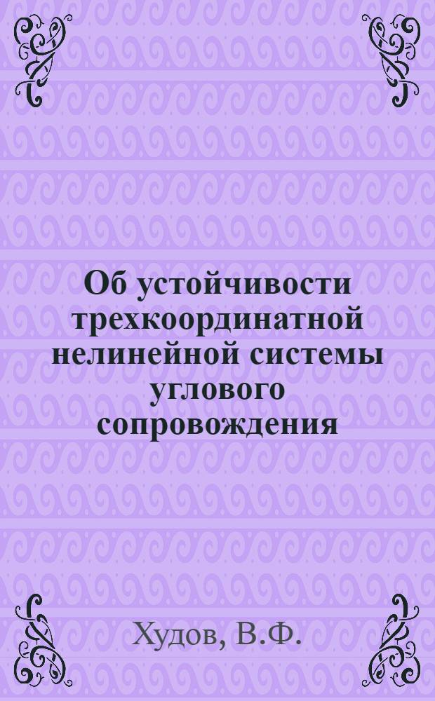 Об устойчивости трехкоординатной нелинейной системы углового сопровождения : Автореф. дис. на соискание учен. степени канд. физ.-мат. наук