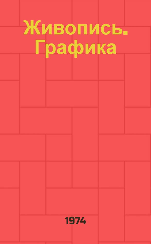 Живопись. Графика : Каталог