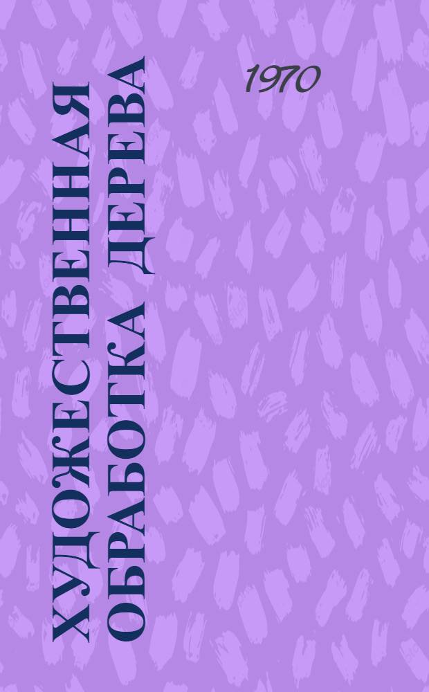 Художественная обработка дерева : (Рек. указатель литературы для надомников)