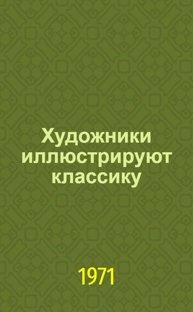 Художники иллюстрируют классику : Альбом
