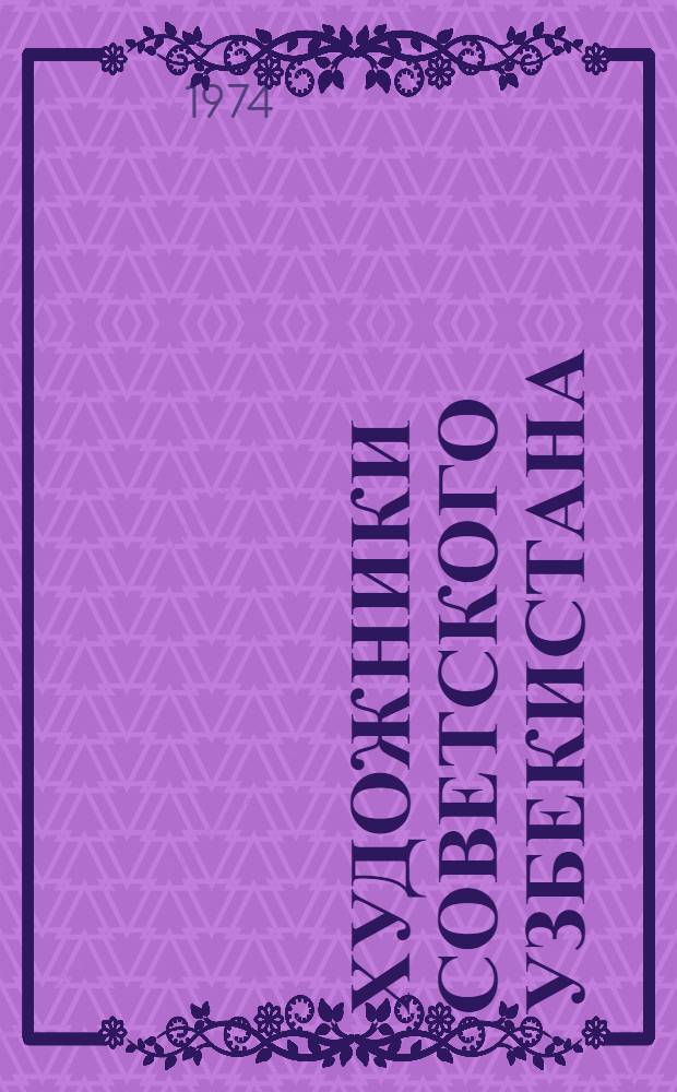Художники Советского Узбекистана : Альбом репродукций