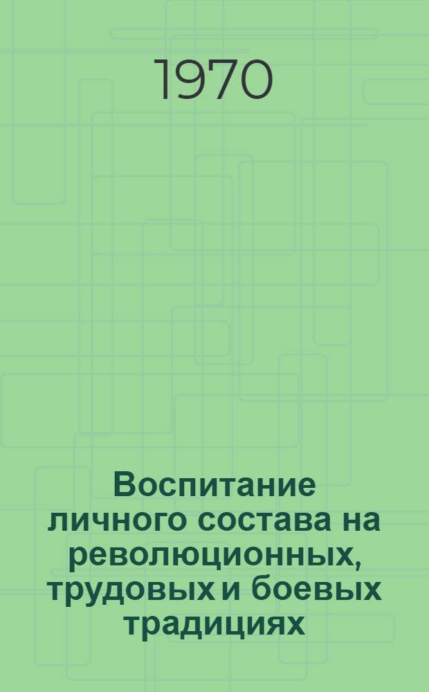 Воспитание личного состава на революционных, трудовых и боевых традициях