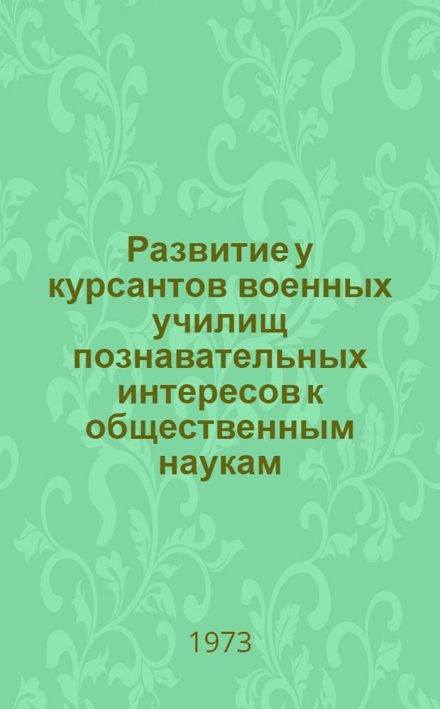 Развитие у курсантов военных училищ познавательных интересов к общественным наукам : Автореф. дис. на соиск. учен. степени канд. пед. наук : (13.00.01)