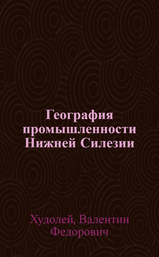География промышленности Нижней Силезии : Автореф. дис. на соиск. учен. степени канд. геогр. наук