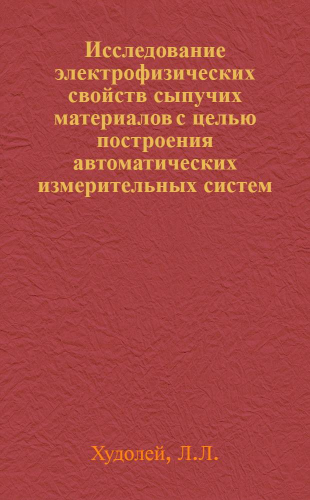 Исследование электрофизических свойств сыпучих материалов с целью построения автоматических измерительных систем : Автореф. дис. на соискание учен. степени канд. техн. наук : (05.198)