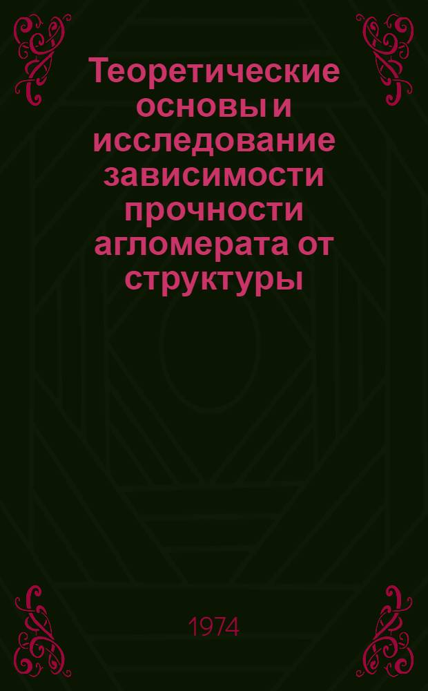 Теоретические основы и исследование зависимости прочности агломерата от структуры : Автореф. дис. на соиск. учен. степени д-ра техн. наук : (05.16.02)