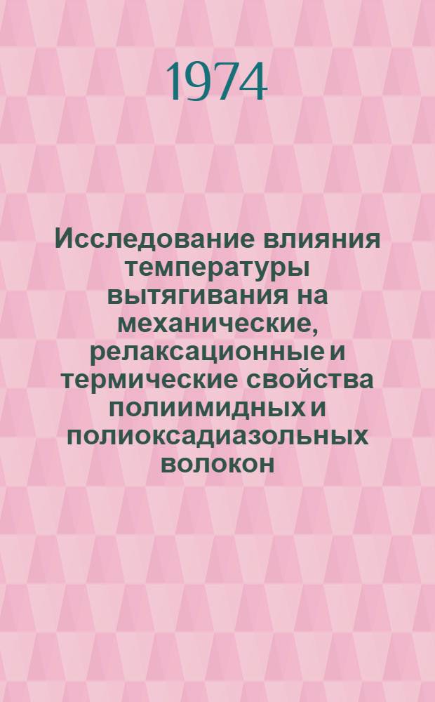 Исследование влияния температуры вытягивания на механические, релаксационные и термические свойства полиимидных и полиоксадиазольных волокон : Автореф. дис. на соиск. учен. степени к. т. н