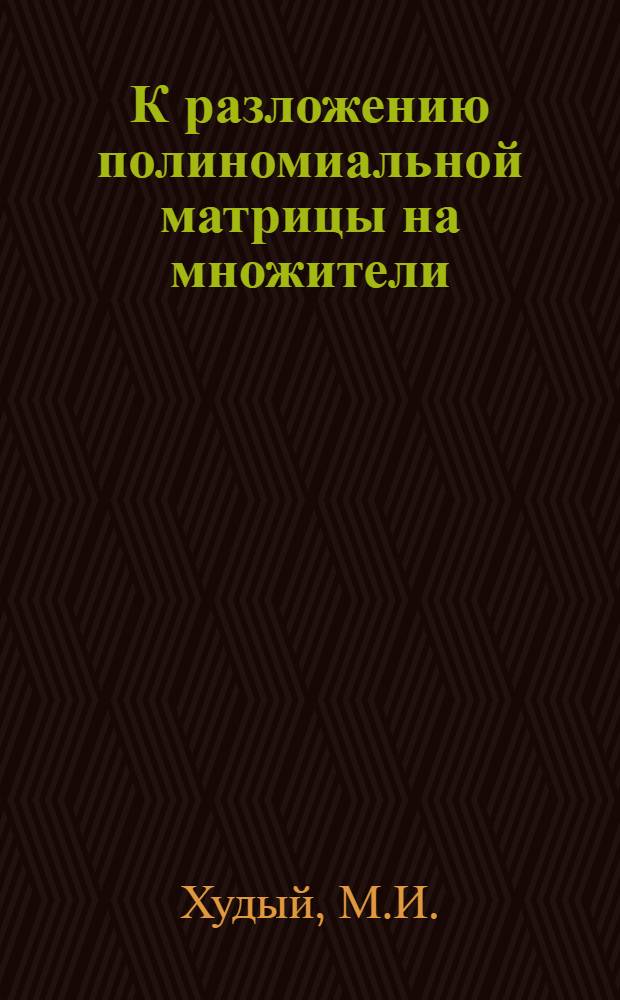 К разложению полиномиальной матрицы на множители : Автореф. дис. на соискание учен. степени канд. физ.-мат. наук : (004)
