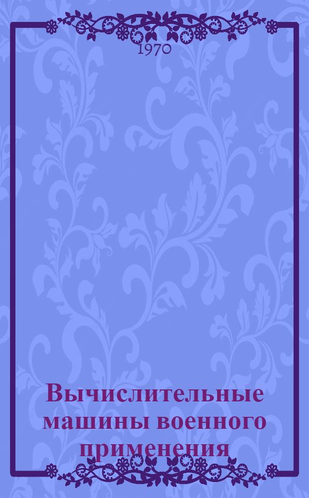 Вычислительные машины военного применения
