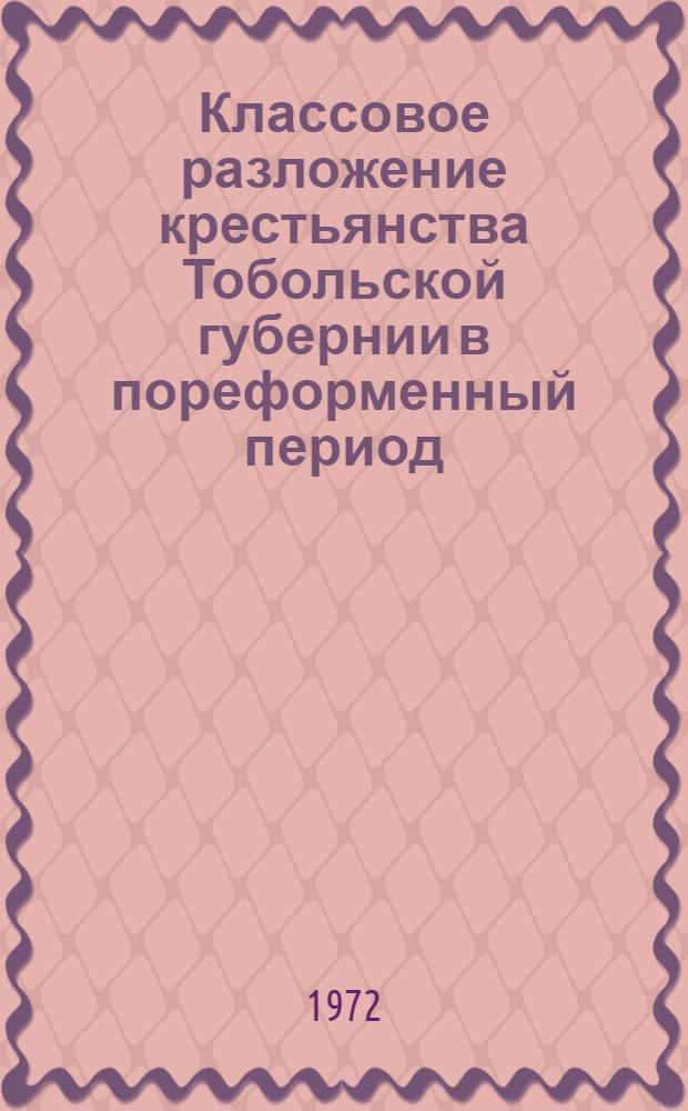 Классовое разложение крестьянства Тобольской губернии в пореформенный период : Автореф. дис. на соиск. учен. степени канд. ист. наук : (571)