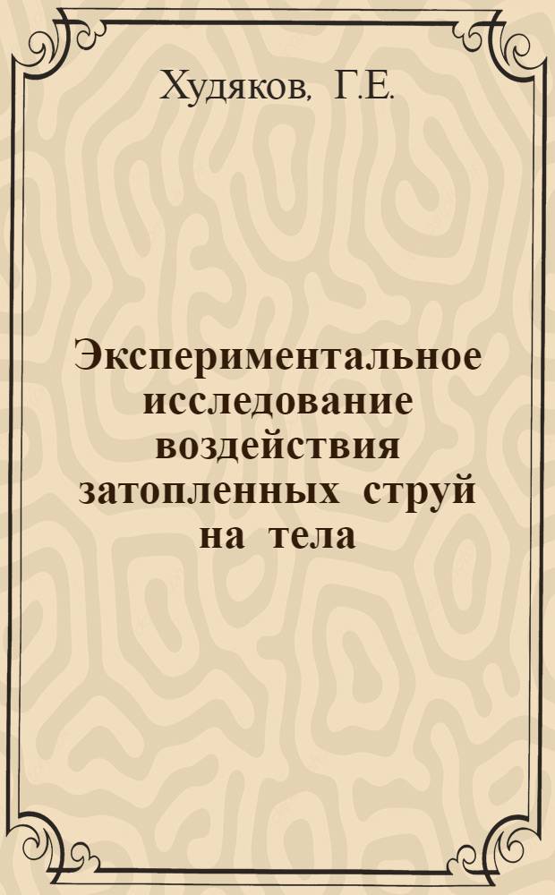 Экспериментальное исследование воздействия затопленных струй на тела : Автореф. дис. на соискание учен. степени канд. техн. наук : (278)