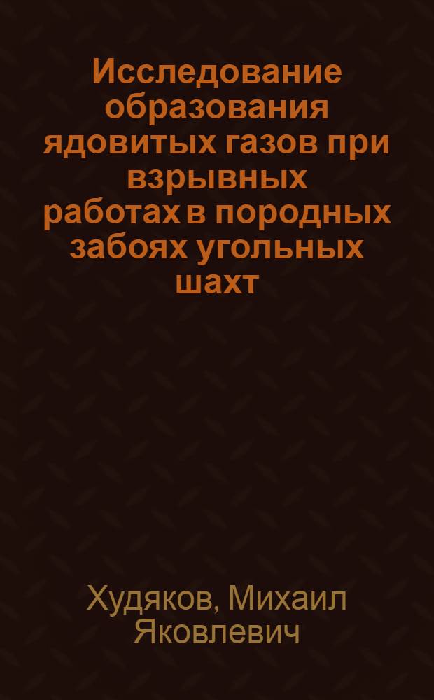 Исследование образования ядовитых газов при взрывных работах в породных забоях угольных шахт : Автореф. дис. на соиск. учен. степени канд. техн. наук : (311)