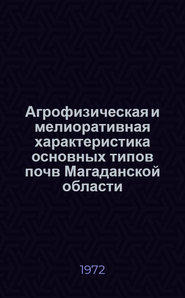Агрофизическая и мелиоративная характеристика основных типов почв Магаданской области : Автореф. дис. на соискание учен. степени канд. биол. наук : (532)