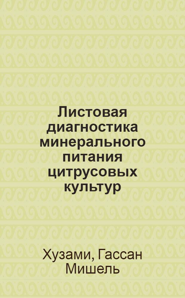 Листовая диагностика минерального питания цитрусовых культур : Автореф. дис. на соиск. учен. степени канд. с.-х. наук : (06.01.04)