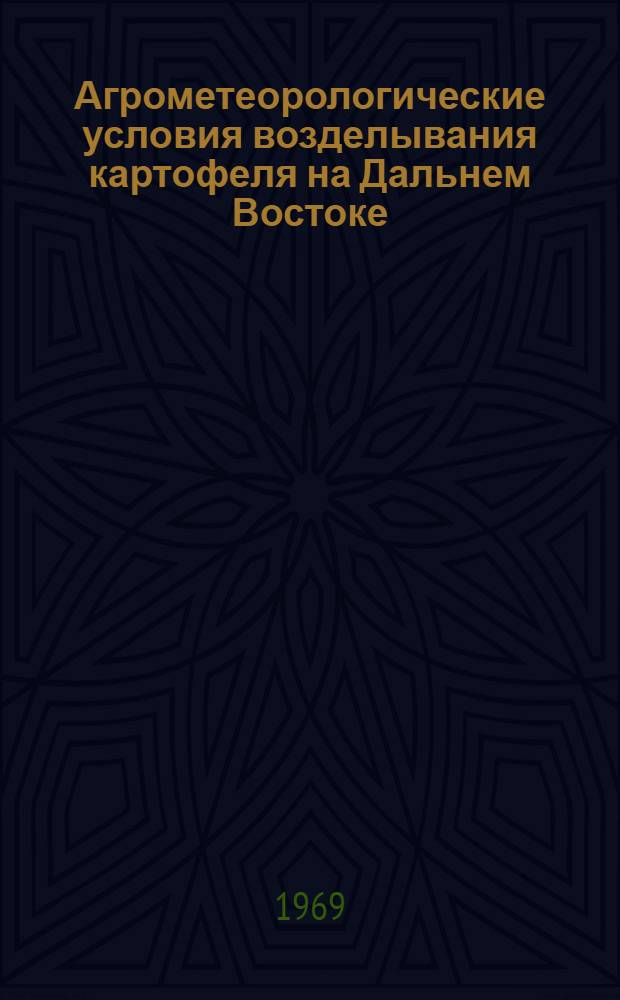 Агрометеорологические условия возделывания картофеля на Дальнем Востоке : Автореф. дис. на соискание учен. степени канд. геогр. наук