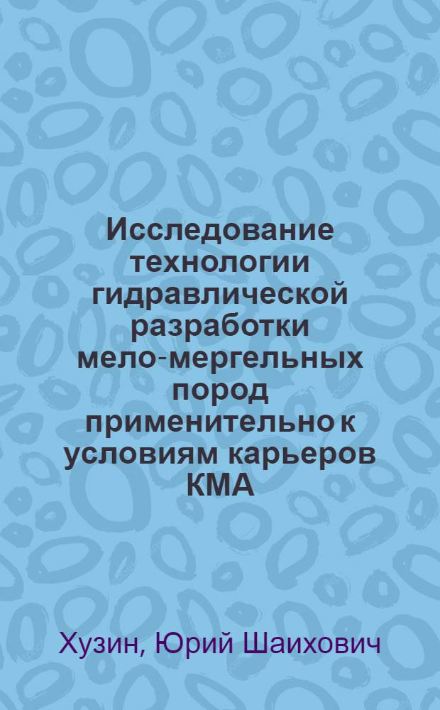 Исследование технологии гидравлической разработки мело-мергельных пород применительно к условиям карьеров КМА : Автореф. дис. на соискание учен. степени канд. техн. наук : (312)