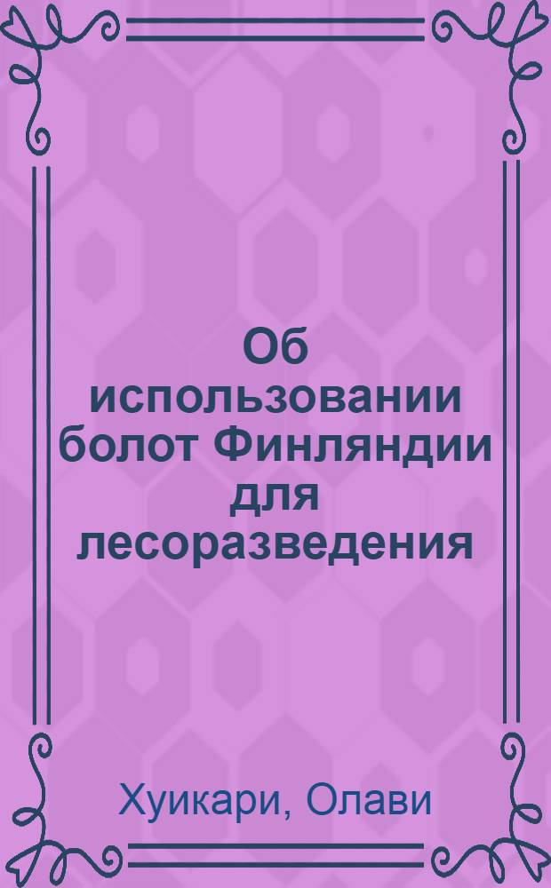 Об использовании болот Финляндии для лесоразведения