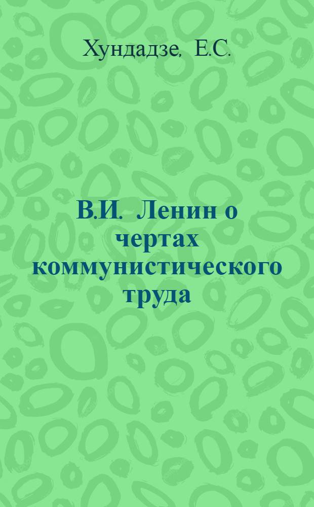 В.И. Ленин о чертах коммунистического труда : Автореф. дис. на соискание учен. степени канд. философ. наук