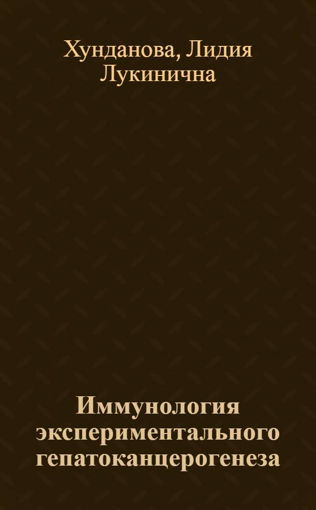 Иммунология экспериментального гепатоканцерогенеза : Автореф. дис. на соиск. учен. степени д-ра мед. наук