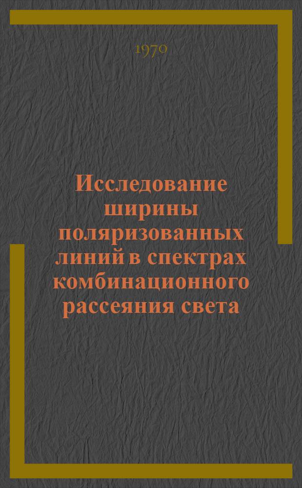 Исследование ширины поляризованных линий в спектрах комбинационного рассеяния света : Автореф. дис. на соискание учен. степени канд. физ.-мат. наук : (044)