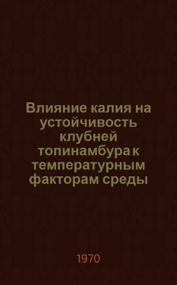 Влияние калия на устойчивость клубней топинамбура к температурным факторам среды : Автореф. дис. на соискание учен. степени канд. биол. наук : (03.101)