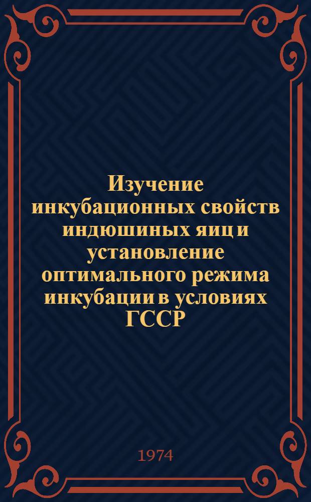 Изучение инкубационных свойств индюшиных яиц и установление оптимального режима инкубации в условиях ГССР : Автореф. дис. на соиск. учен. степени канд. с.-х. наук : (06.553)